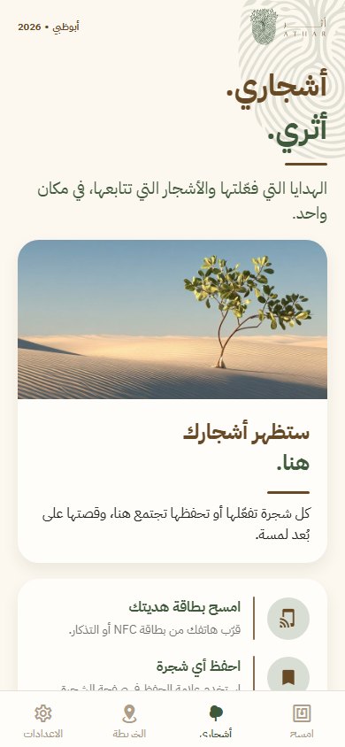 «أشجاري»: كل الأشجار والشهادات في مكان واحد